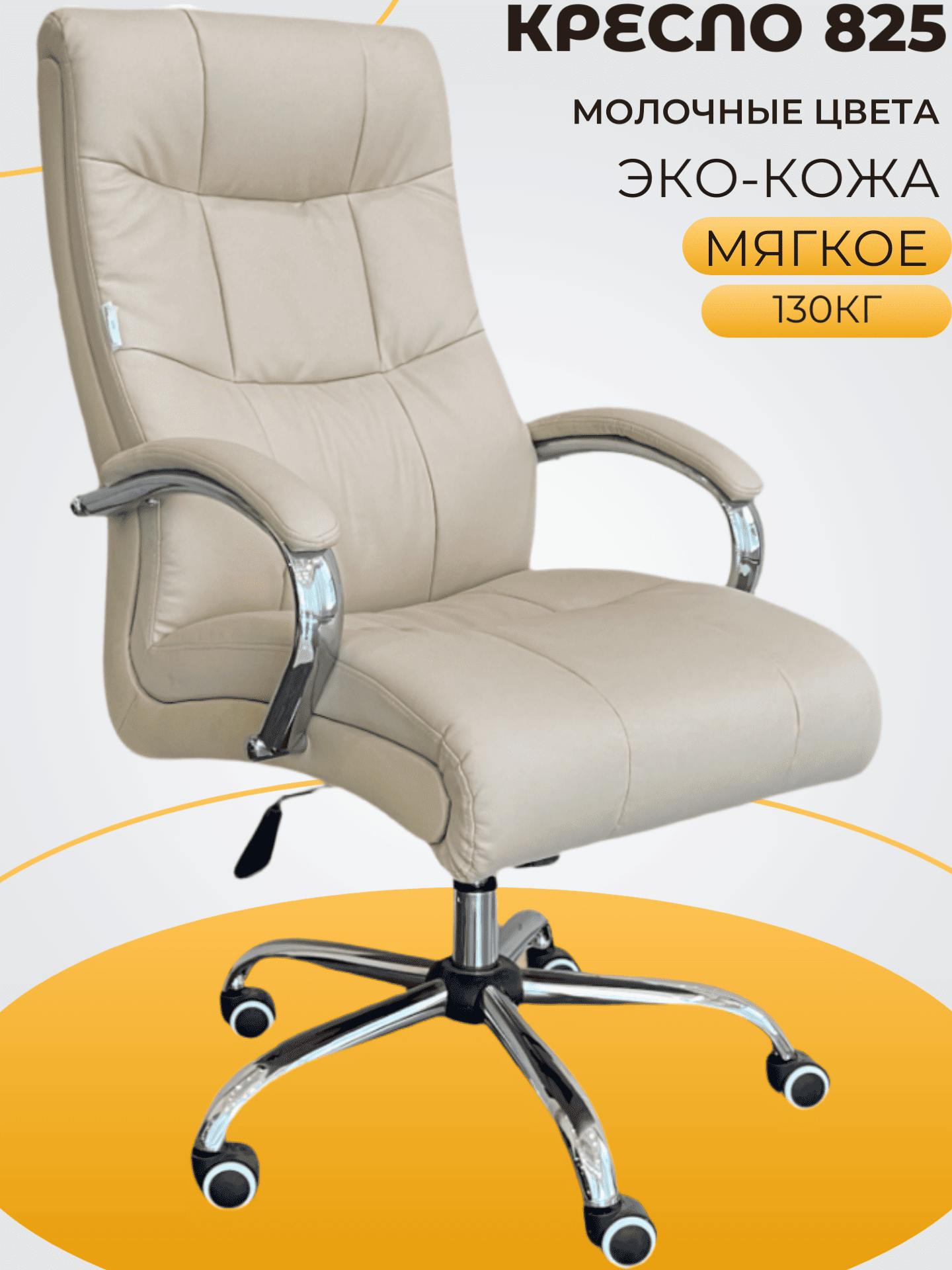 Кресло CHAIRMAN 825, молочные